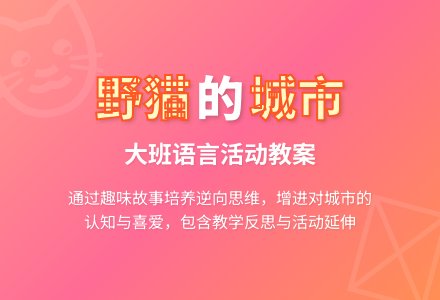 幼儿园大班语言教案《野猫的城市》含反思-幼师课件网