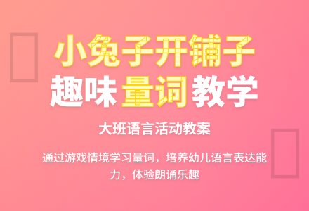 幼儿园大班教案《小兔子开铺子》含反思-幼师课件网