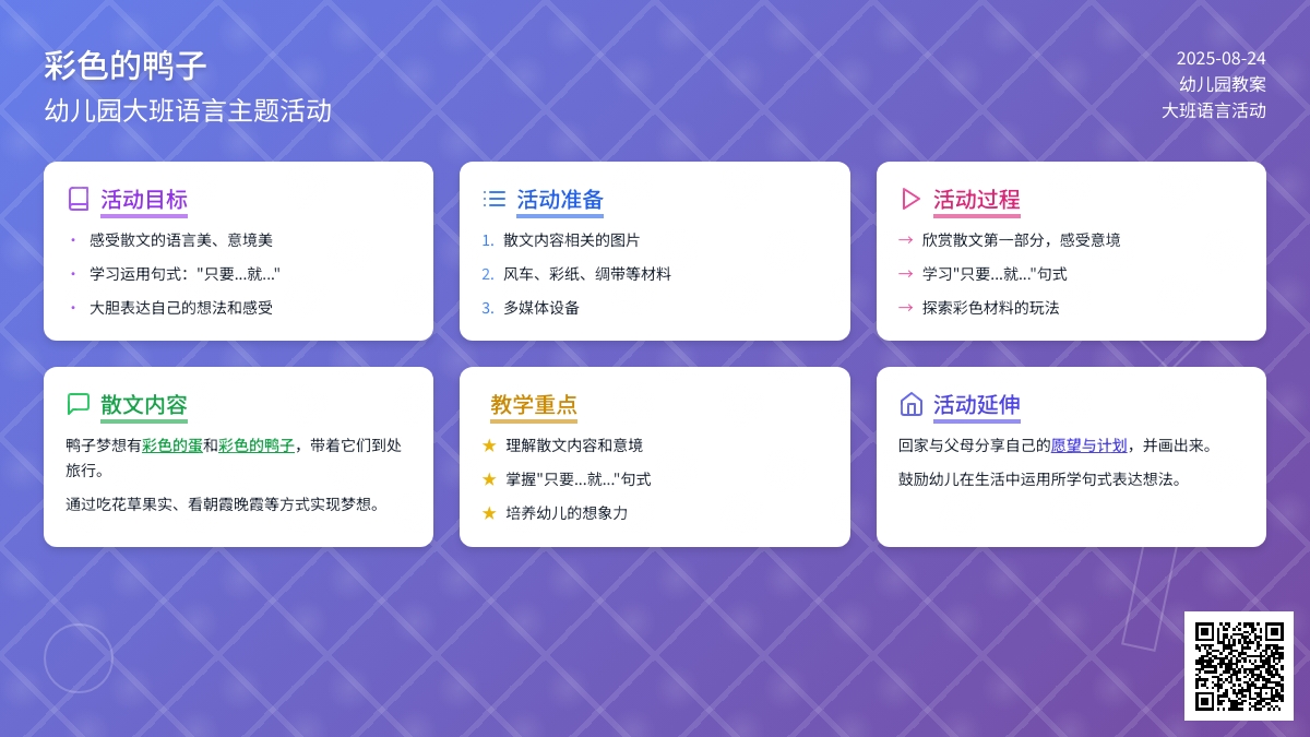 幼儿园大班教案《彩色的鸭子》