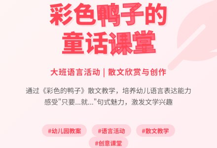 幼儿园大班教案《彩色的鸭子》-幼师课件网