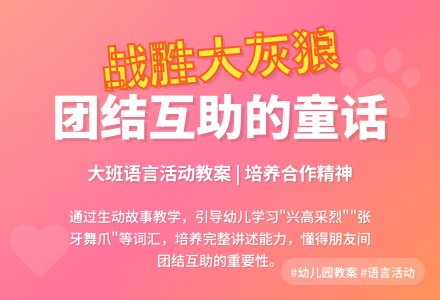 幼儿园大班教案《战胜大灰狼》含反思-幼师课件网