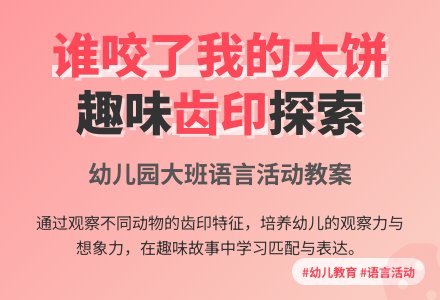 幼儿园大班教案《谁咬了我的大饼》含反思-幼师课件网