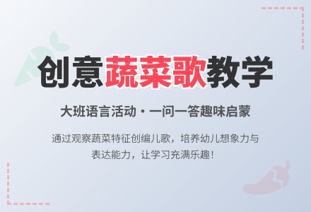 幼儿园大班语言教案《蔬菜歌》含反思-幼师课件网