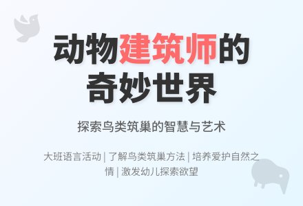 幼儿园大班教案《动物建筑师》含反思-幼师课件网