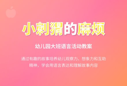 幼儿园大班教案《小刺猬的麻烦》含反思-幼师课件网