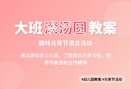 幼儿园大班教案《滚汤圆》含反思-幼师课件网