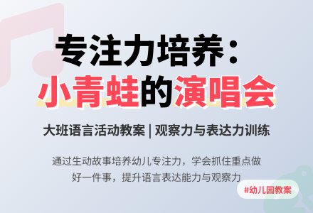 幼儿园大班教案《小青蛙的演唱会》含反思-幼师课件网