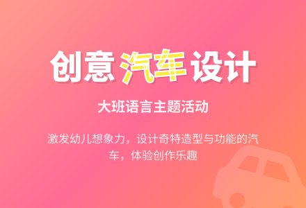 幼儿园大班教案《奇特的汽车》-幼师课件网