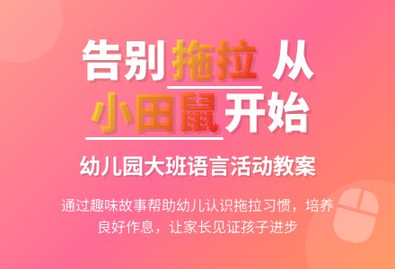 幼儿园大班教案《快睡吧，小田鼠》含反思-幼师课件网