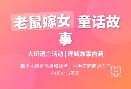 幼儿园大班语言教案《老鼠嫁女》含反思-幼师课件网
