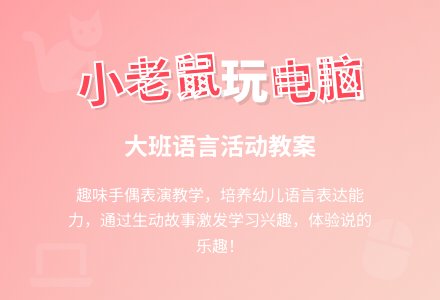 幼儿园大班教案《小老鼠玩电脑》-幼师课件网