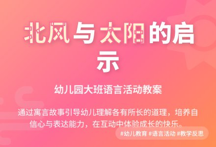 幼儿园大班教案《北风和太阳》含反思-幼师课件网