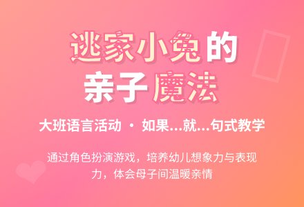 幼儿园大班教案《逃家的小兔》含反思-幼师课件网
