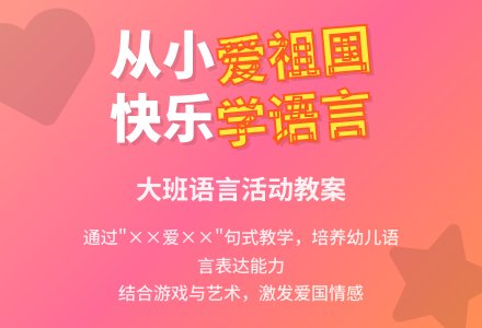 大班从小爱祖国教案及反思-幼师课件网