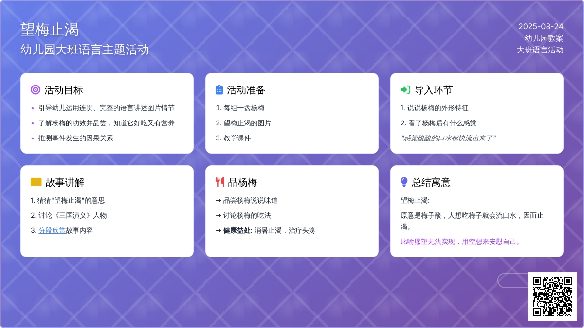 幼儿园大班教案《望梅止渴》