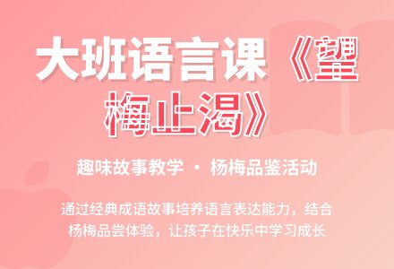 幼儿园大班教案《望梅止渴》-幼师课件网