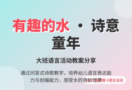 幼儿园大班语言教案《有趣的水》含反思-幼师课件网