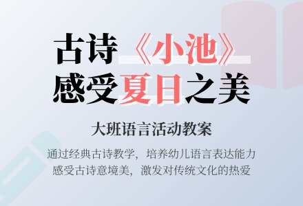 幼儿园大班教案《小池》含反思-幼师课件网