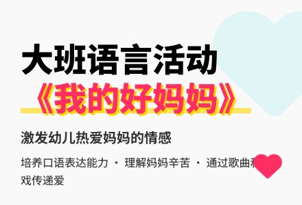 大班语言活动教案《我的好妈妈》含反思-幼师课件网