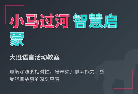 幼儿园大班语言教案《小马过河》含反思-幼师课件网