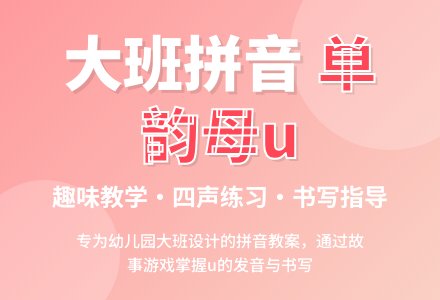 幼儿园大班拼音单韵母u教案-幼师课件网