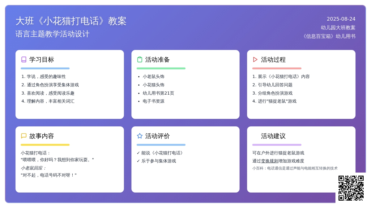 幼儿园大班教案《小花猫打电话》