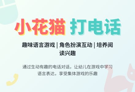 幼儿园大班教案《小花猫打电话》-幼师课件网