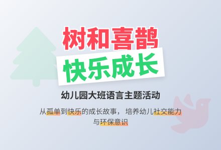幼儿园大班教案《树和喜鹊》含反思-幼师课件网