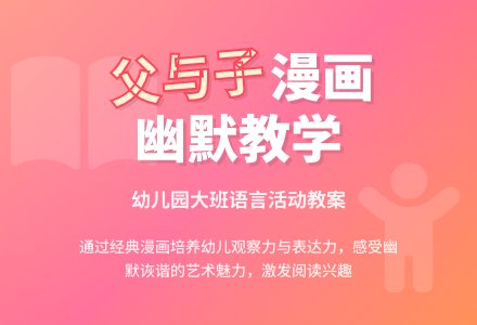 幼儿园大班教案《父与子》含反思-幼师课件网