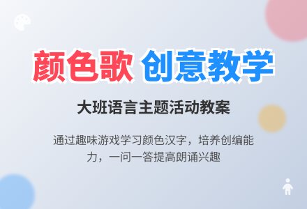 幼儿园大班教案《颜色歌》-幼师课件网