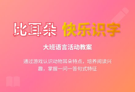 幼儿园大班教案《比耳朵》含反思-幼师课件网