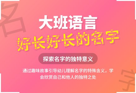 幼儿园大班语言教案《好长好长的名字》含反思-幼师课件网
