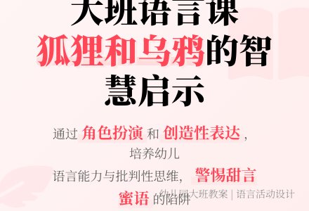 幼儿园大班教案《狐狸和乌鸦》含反思-幼师课件网