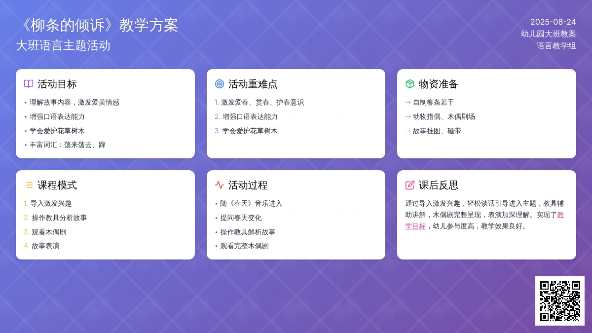 幼儿园大班教案《柳条的倾诉》含反思