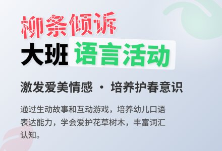 幼儿园大班教案《柳条的倾诉》含反思-幼师课件网
