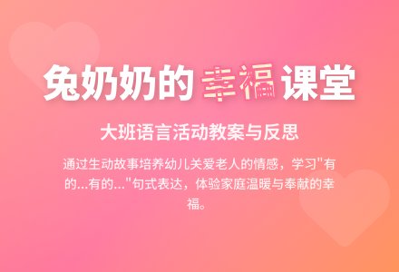 幼儿园大班教案《兔奶奶的幸福》含反思-幼师课件网