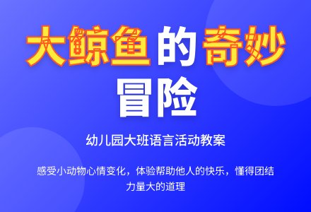 幼儿园大班教案《海滩上的大鲸鱼》含反思-幼师课件网