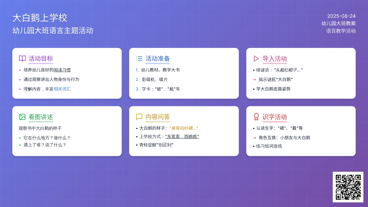 幼儿园大班教案《大白鹅上学校》
