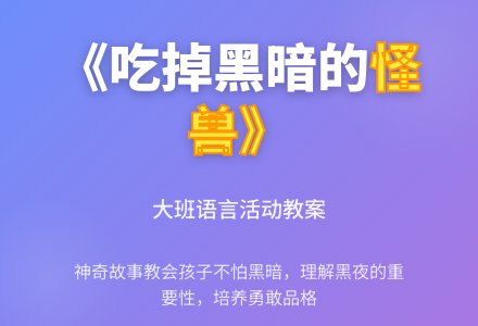 幼儿园大班教案《吃掉黑暗的怪兽》含反思-幼师课件网