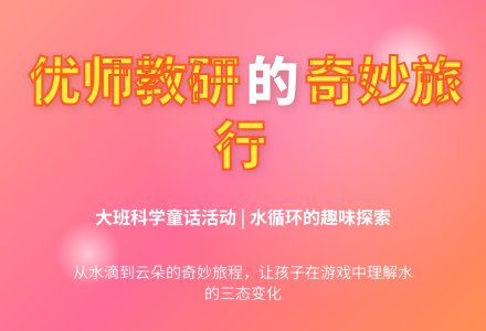 幼儿园大班教案《小水滴旅行》含反思-幼师课件网