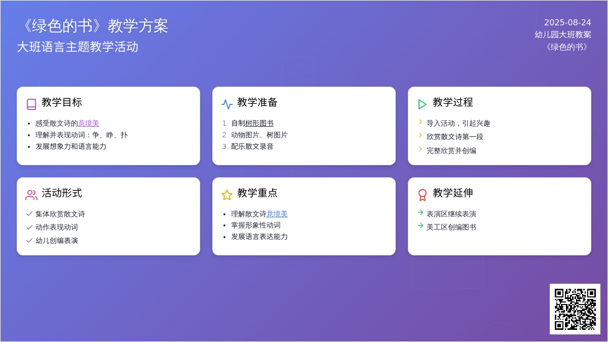 幼儿园大班教案《绿色的书》