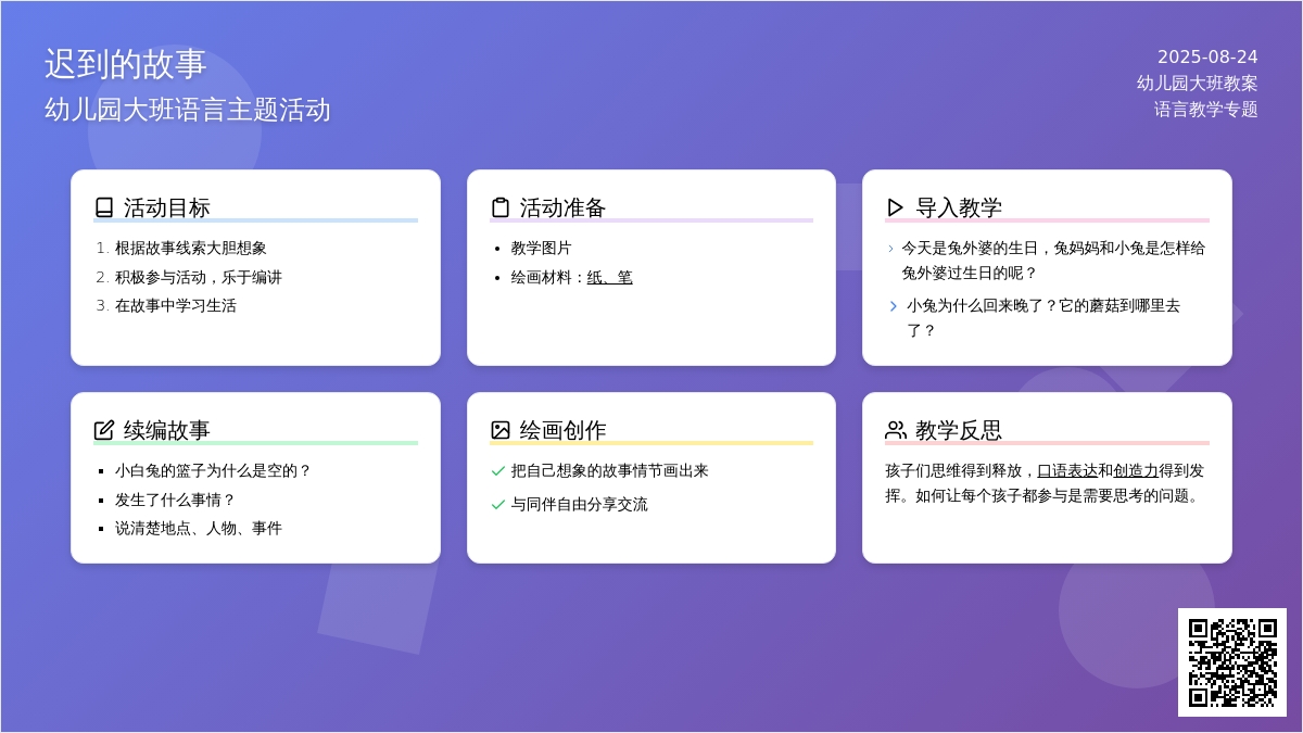 幼儿园大班教案《迟到的故事》含反思