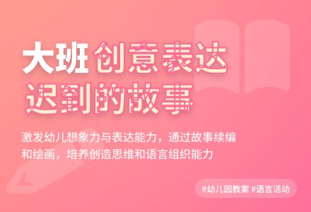 幼儿园大班教案《迟到的故事》含反思-幼师课件网