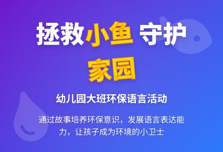 幼儿园大班教案《救救小鱼》含反思-幼师课件网