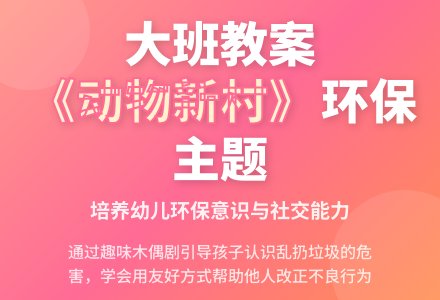 幼儿园大班教案《动物新村》含反思-幼师课件网