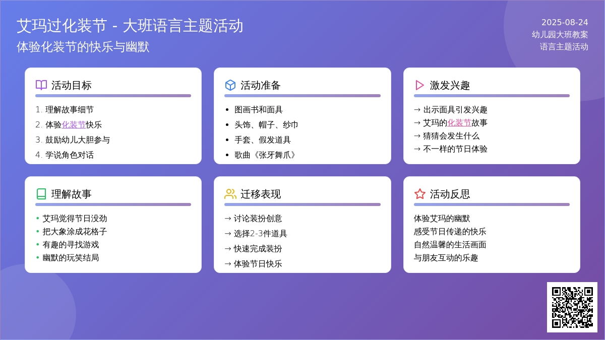 幼儿园大班教案《艾玛过化装节》含反思