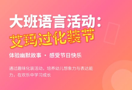 幼儿园大班教案《艾玛过化装节》含反思-幼师课件网