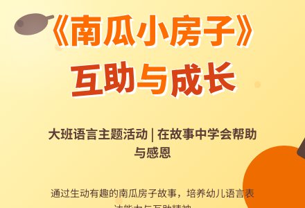 幼儿园大班教案《南瓜小房子》含反思-幼师课件网