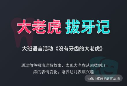 大班语言活动《没有牙齿的大老虎》-幼师课件网