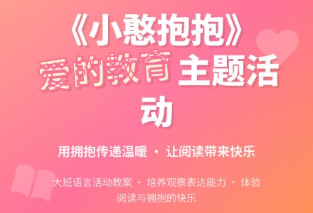 幼儿园大班教案《小憨抱抱》-幼师课件网